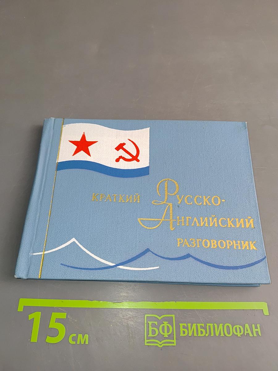 Краткий русско-английский разговорник