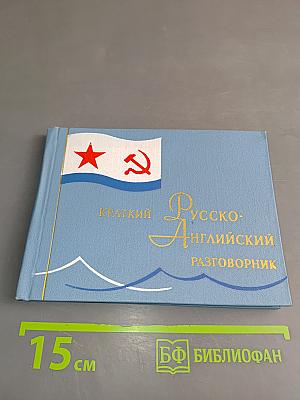 Краткий русско-английский разговорник
