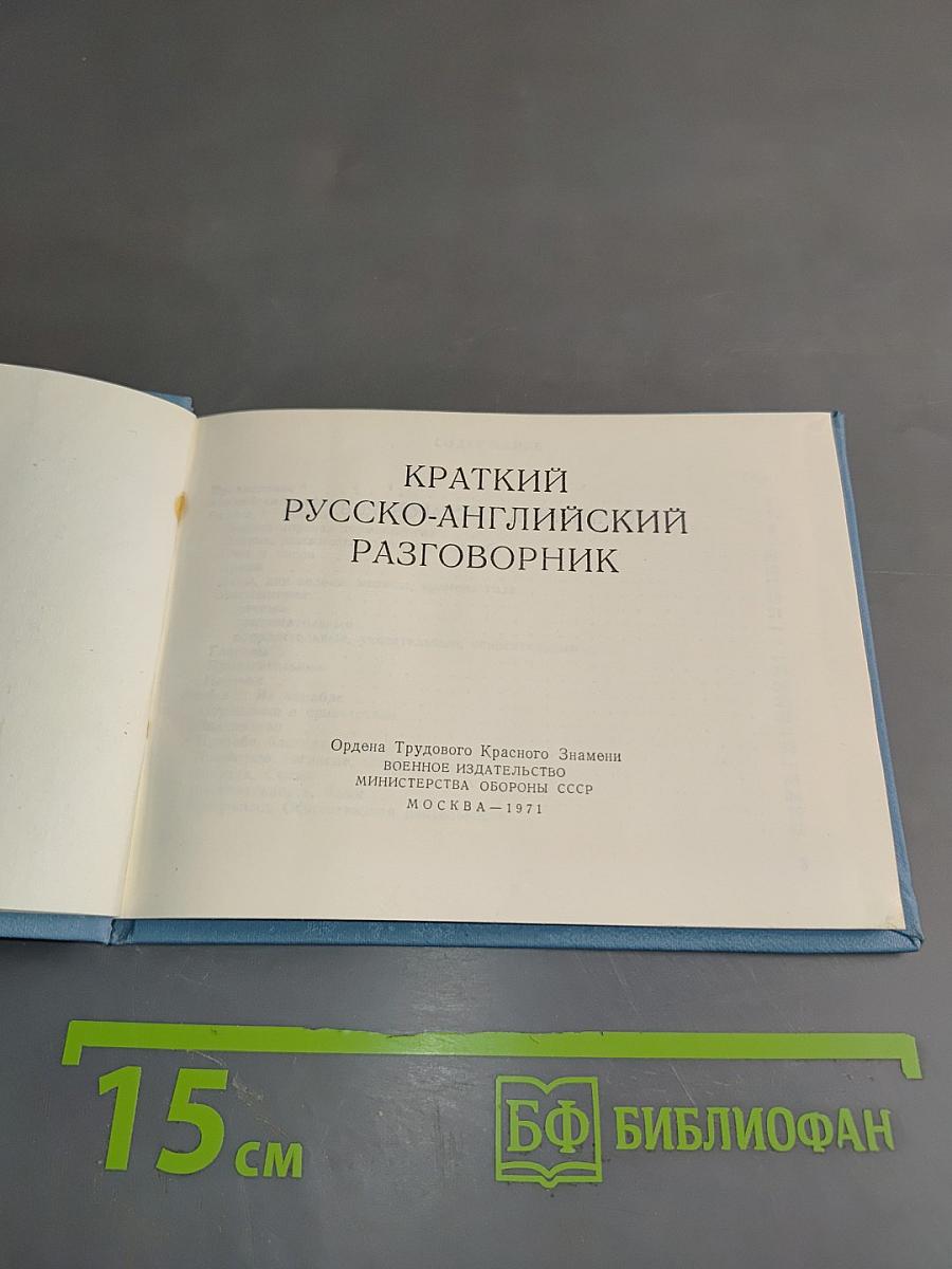 Краткий русско-английский разговорник