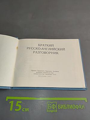 Краткий русско-английский разговорник