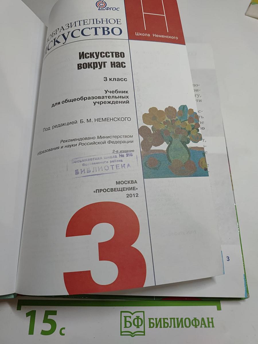 Изобразительное искусство. Искусство вокруг нас. 3 класс