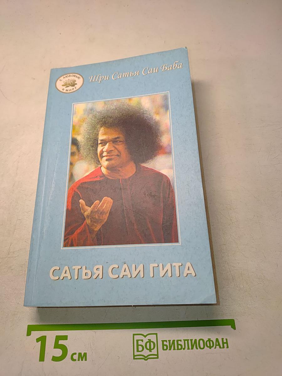 Сатья Саи Гита. Путь к самореализации и освобождению в наш век