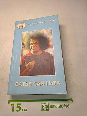 Сатья Саи Гита. Путь к самореализации и освобождению в наш век
