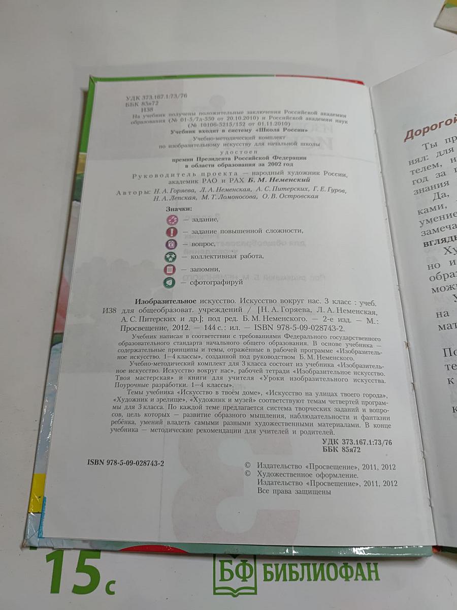 Изобразительное искусство. Искусство вокруг нас. 3 класс