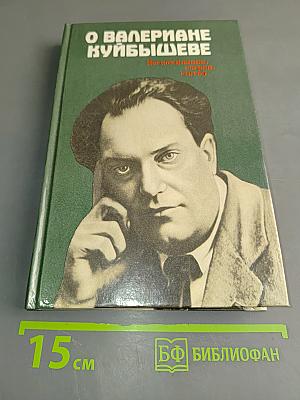 О Валериане Куйбышеве