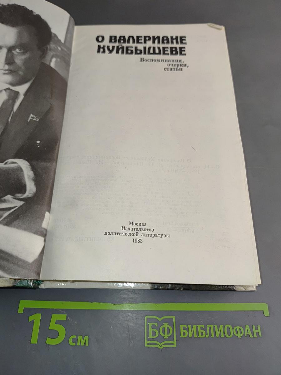 О Валериане Куйбышеве
