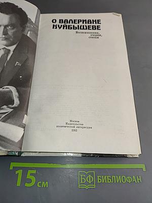 О Валериане Куйбышеве