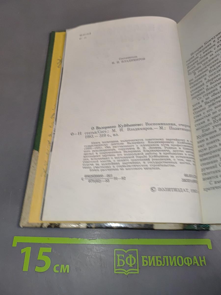 О Валериане Куйбышеве