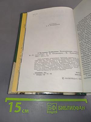 О Валериане Куйбышеве