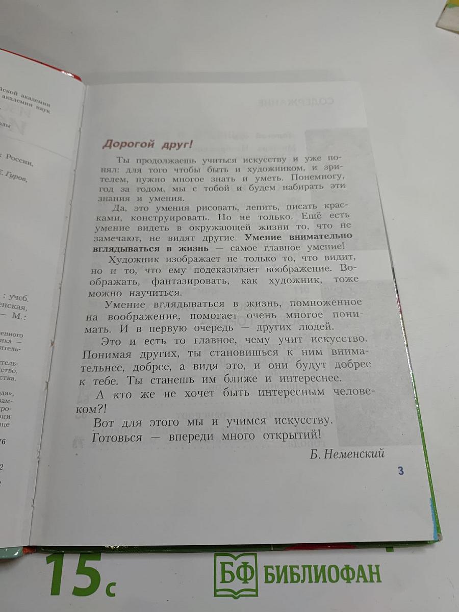 Изобразительное искусство. Искусство вокруг нас. 3 класс
