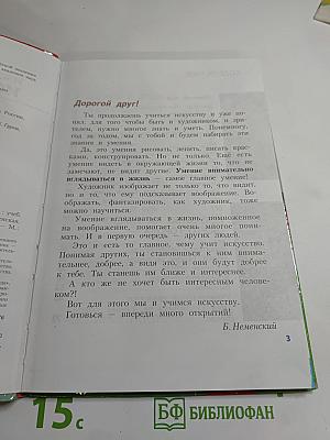 Изобразительное искусство. Искусство вокруг нас. 3 класс