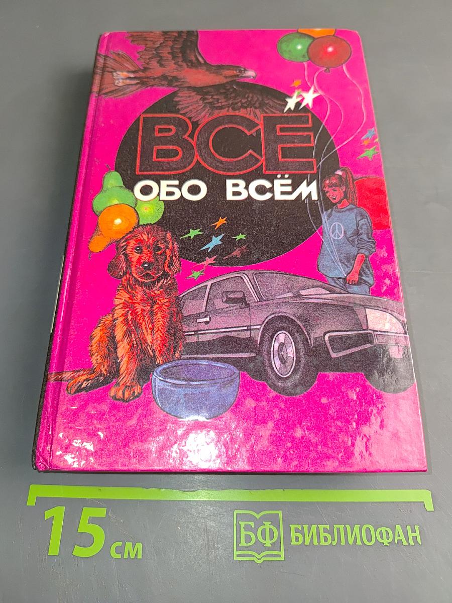 Всё обо всём. Популярная энциклопедия для детей