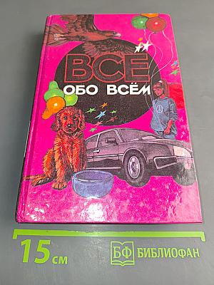 Всё обо всём. Популярная энциклопедия для детей