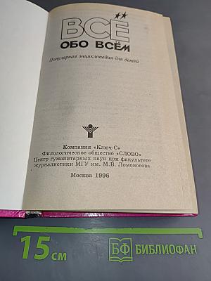 Всё обо всём. Популярная энциклопедия для детей
