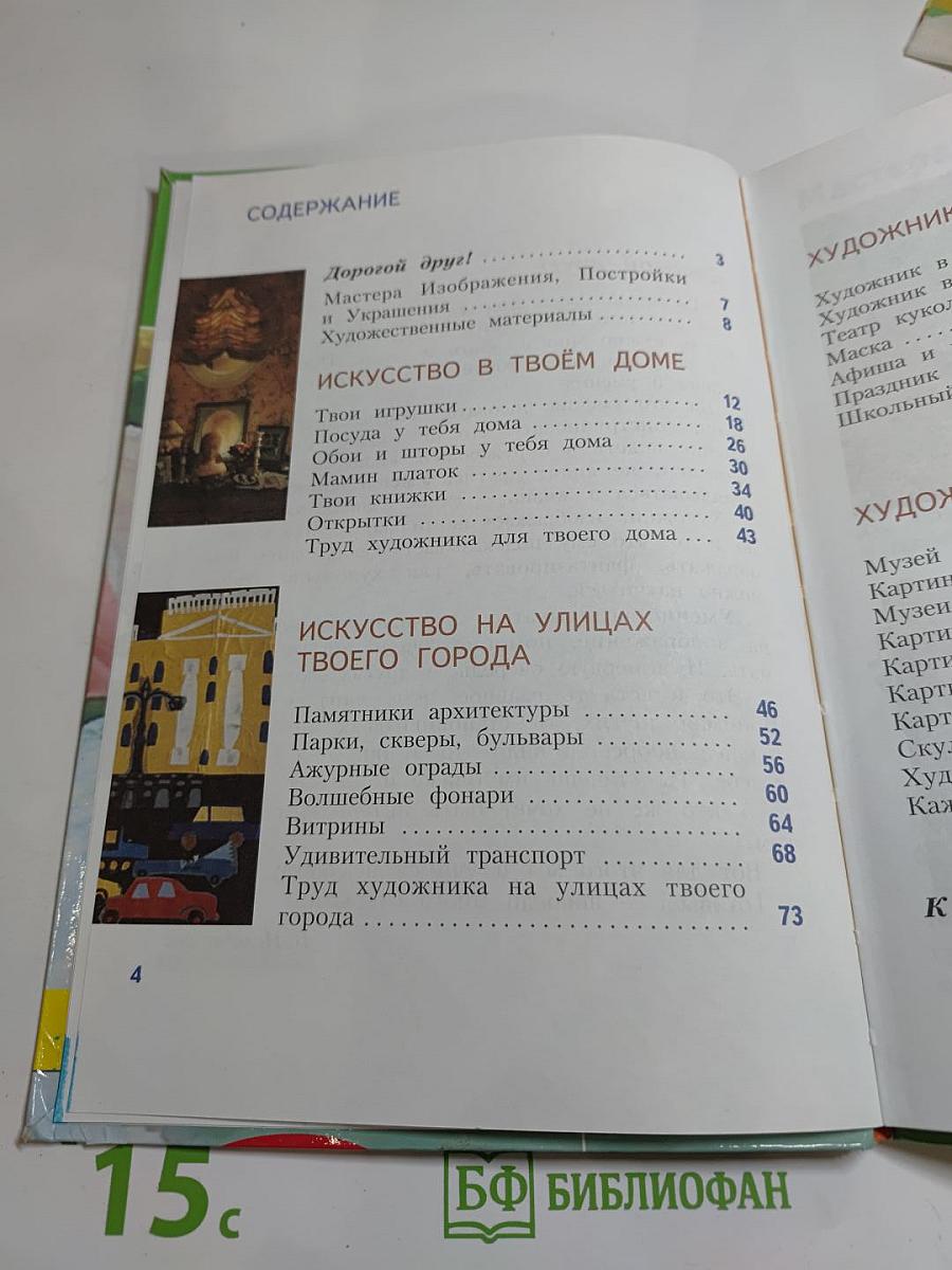 Изобразительное искусство. Искусство вокруг нас. 3 класс