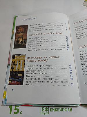 Изобразительное искусство. Искусство вокруг нас. 3 класс