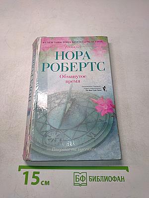 Обманутое время