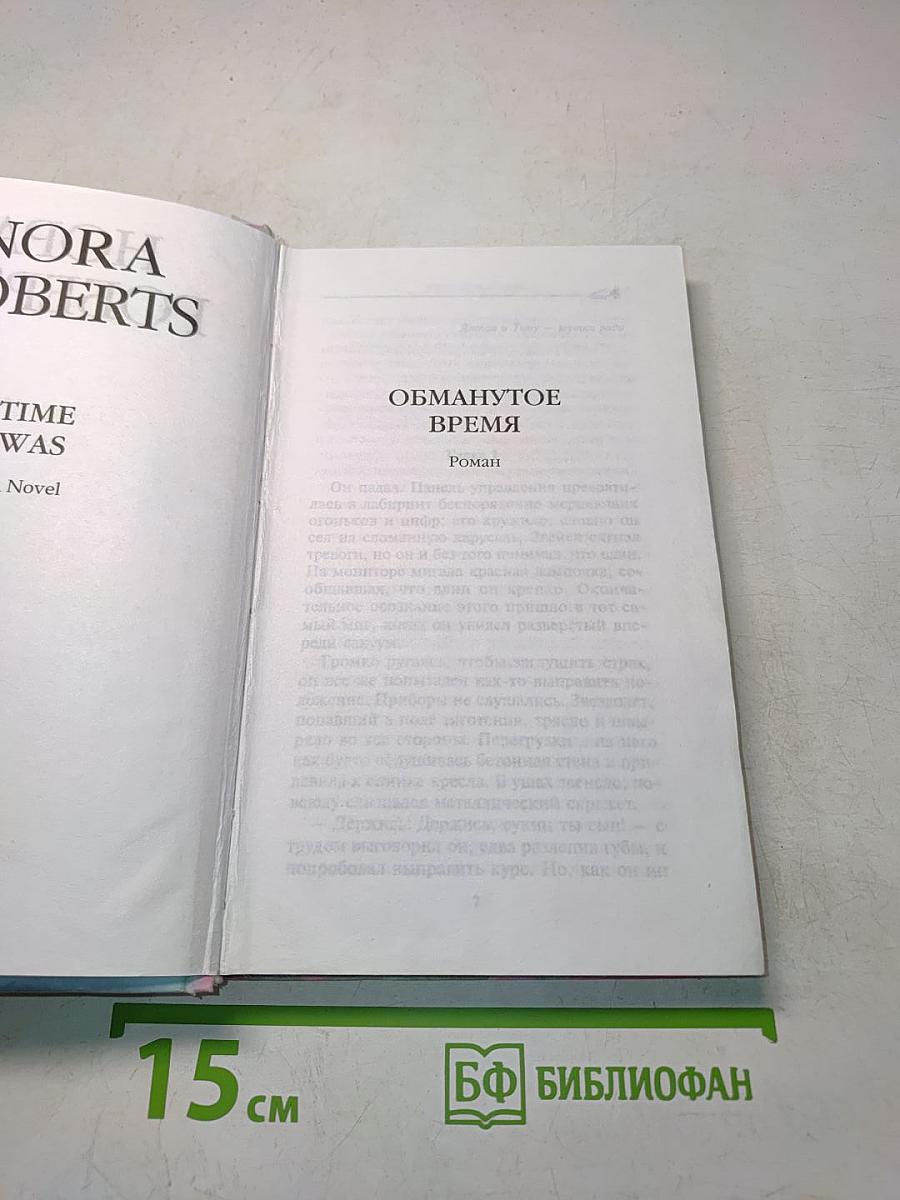 Обманутое время
