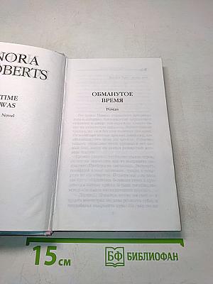 Обманутое время