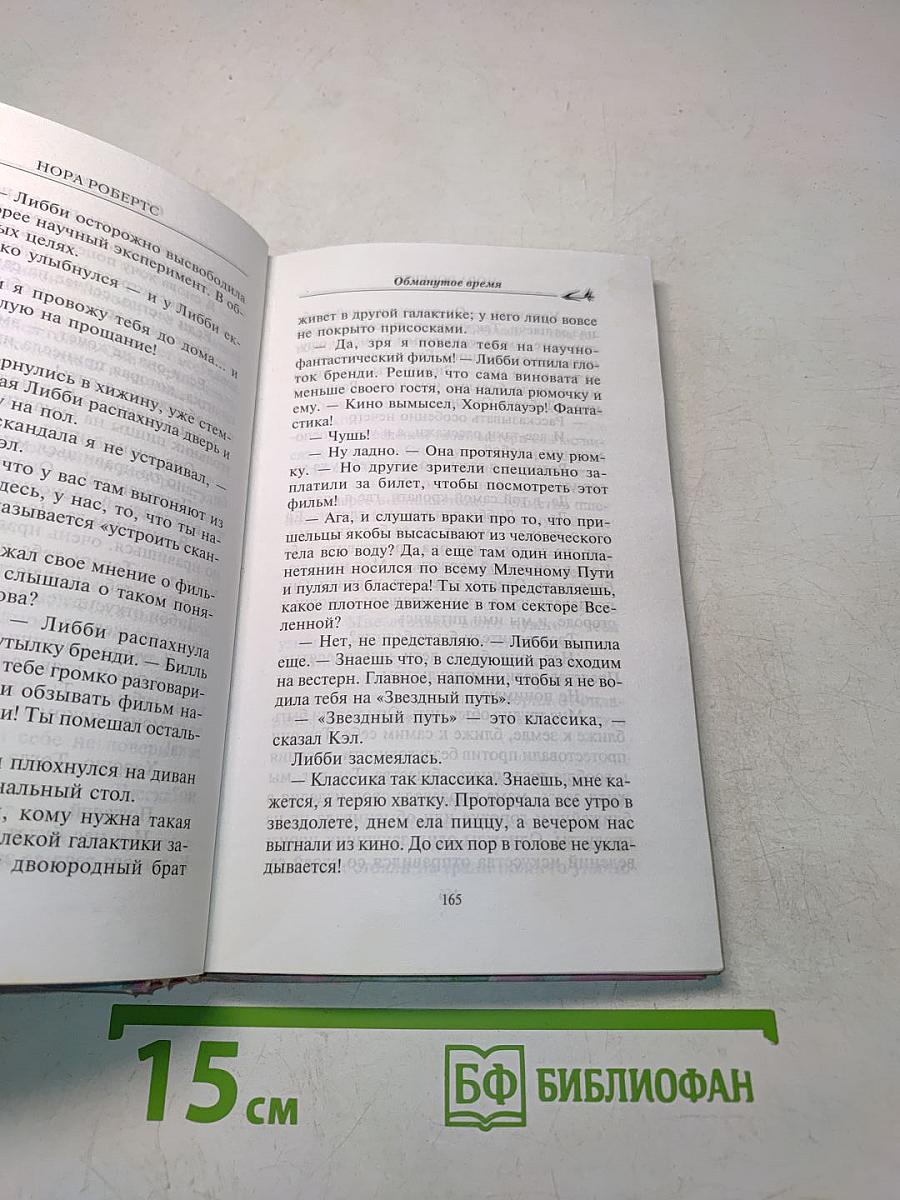 Обманутое время