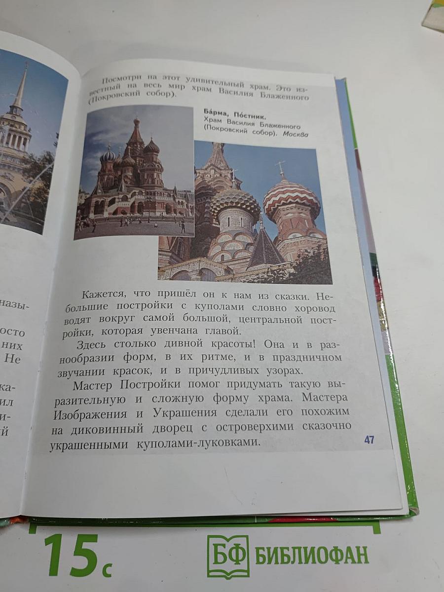 Изобразительное искусство. Искусство вокруг нас. 3 класс