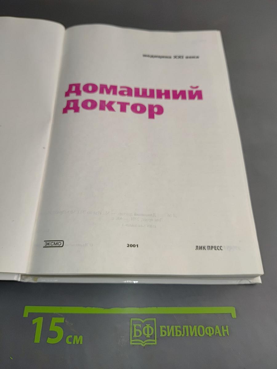 Домашний доктор