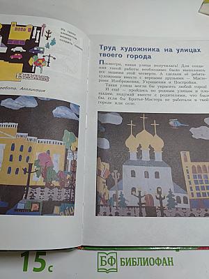 Изобразительное искусство. Искусство вокруг нас. 3 класс