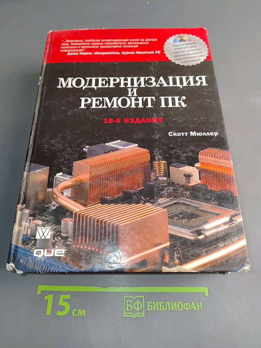Модернизация и ремонт ПК