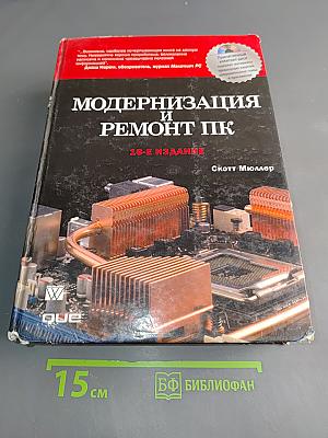 Модернизация и ремонт ПК