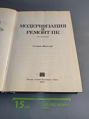 Модернизация и ремонт ПК
