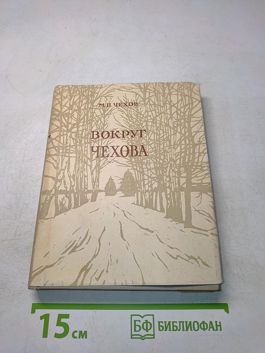 Вокруг Чехова. Встречи. Впечатления