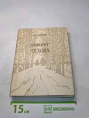 Вокруг Чехова. Встречи. Впечатления