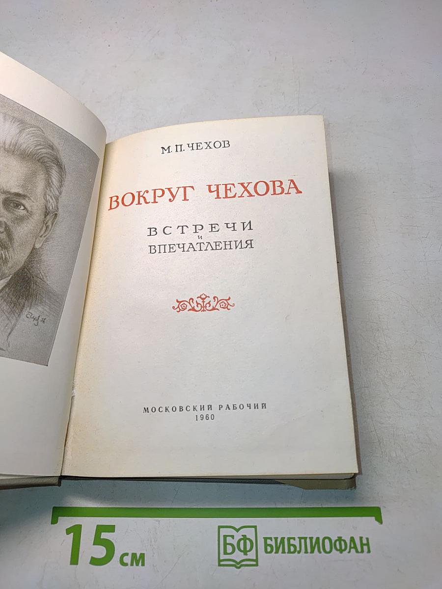 Вокруг Чехова. Встречи. Впечатления