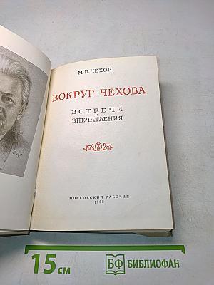 Вокруг Чехова. Встречи. Впечатления