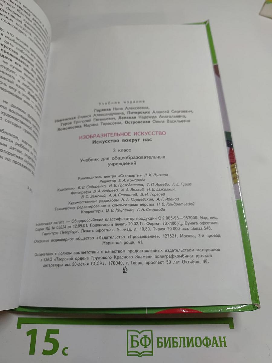 Изобразительное искусство. Искусство вокруг нас. 3 класс