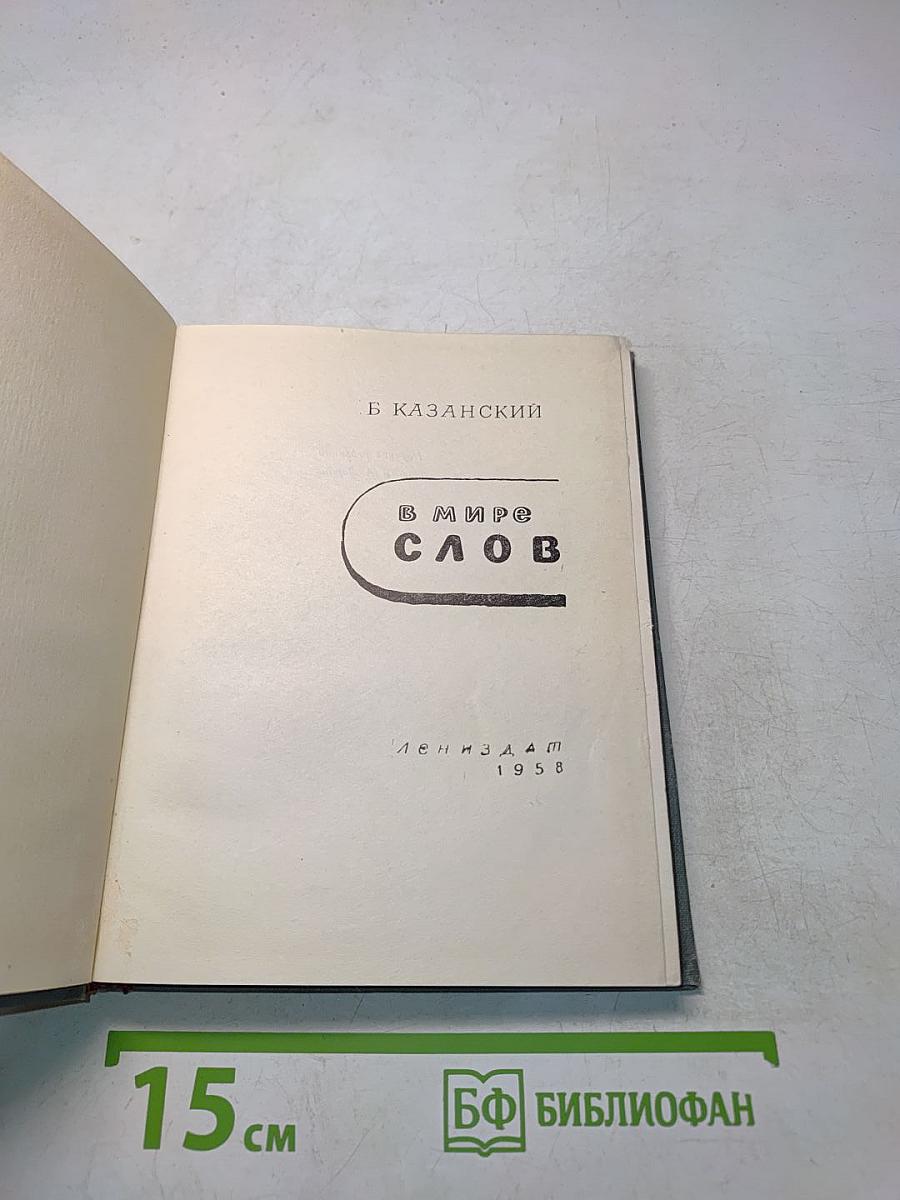 В мире слов