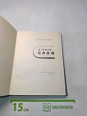 В мире слов