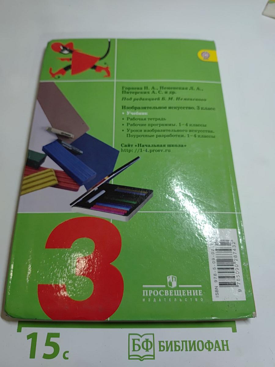 Изобразительное искусство. Искусство вокруг нас. 3 класс