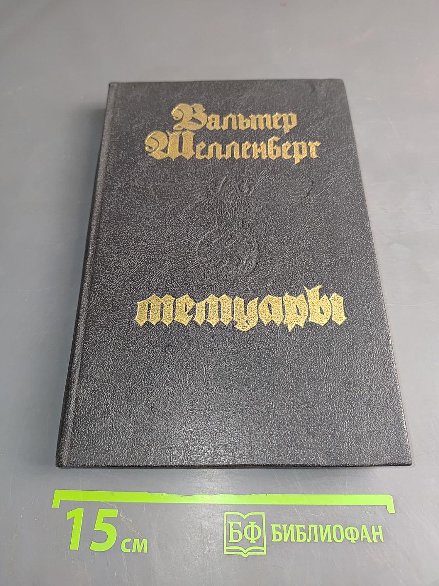 Мемуары