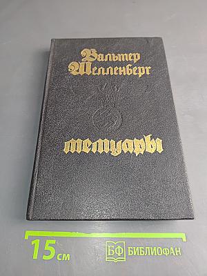 Мемуары