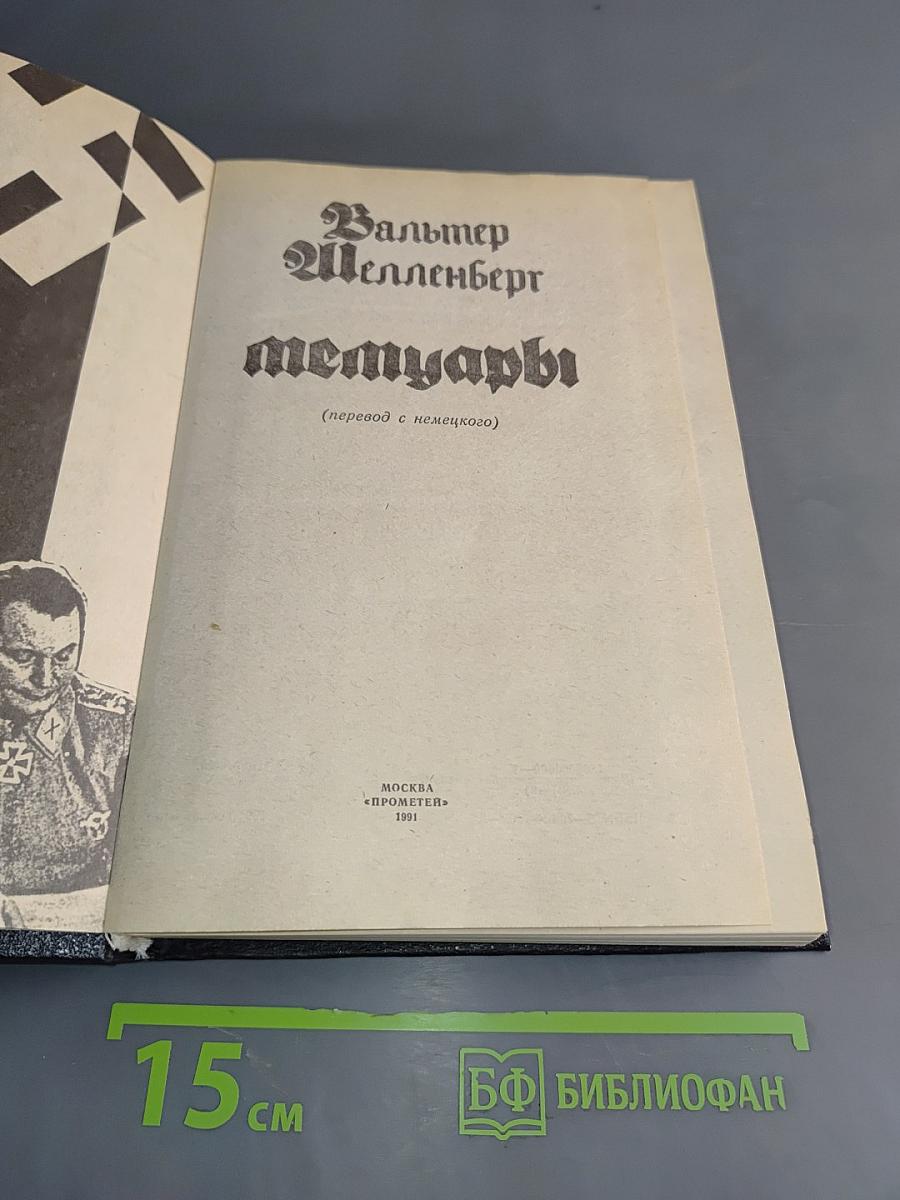 Мемуары