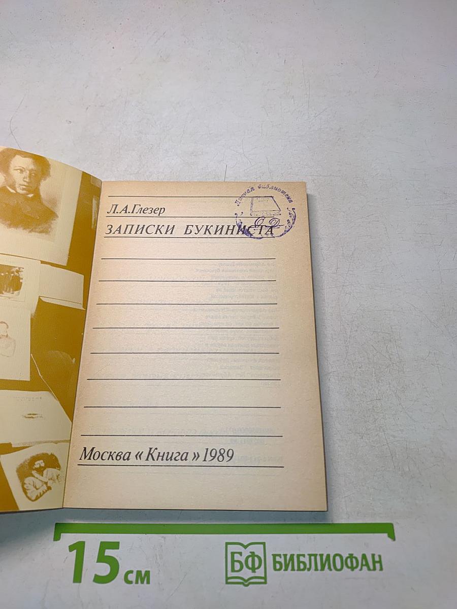 Записки букиниста