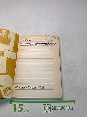 Записки букиниста