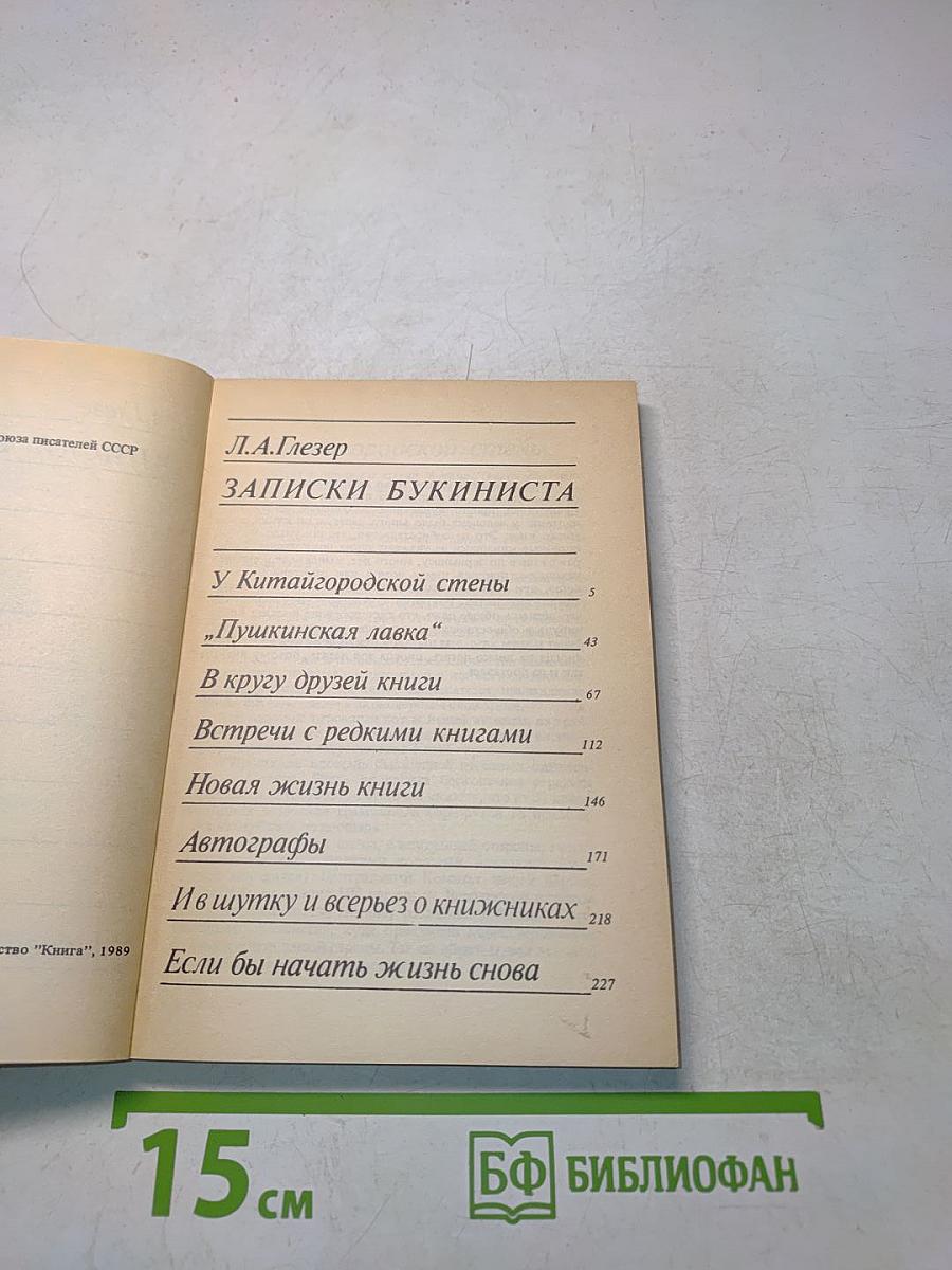 Записки букиниста