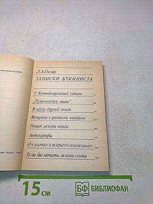 Записки букиниста