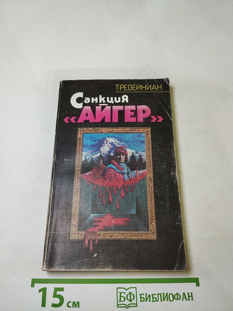 Санкция «Айгер»