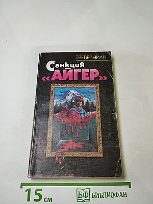 Санкция «Айгер»