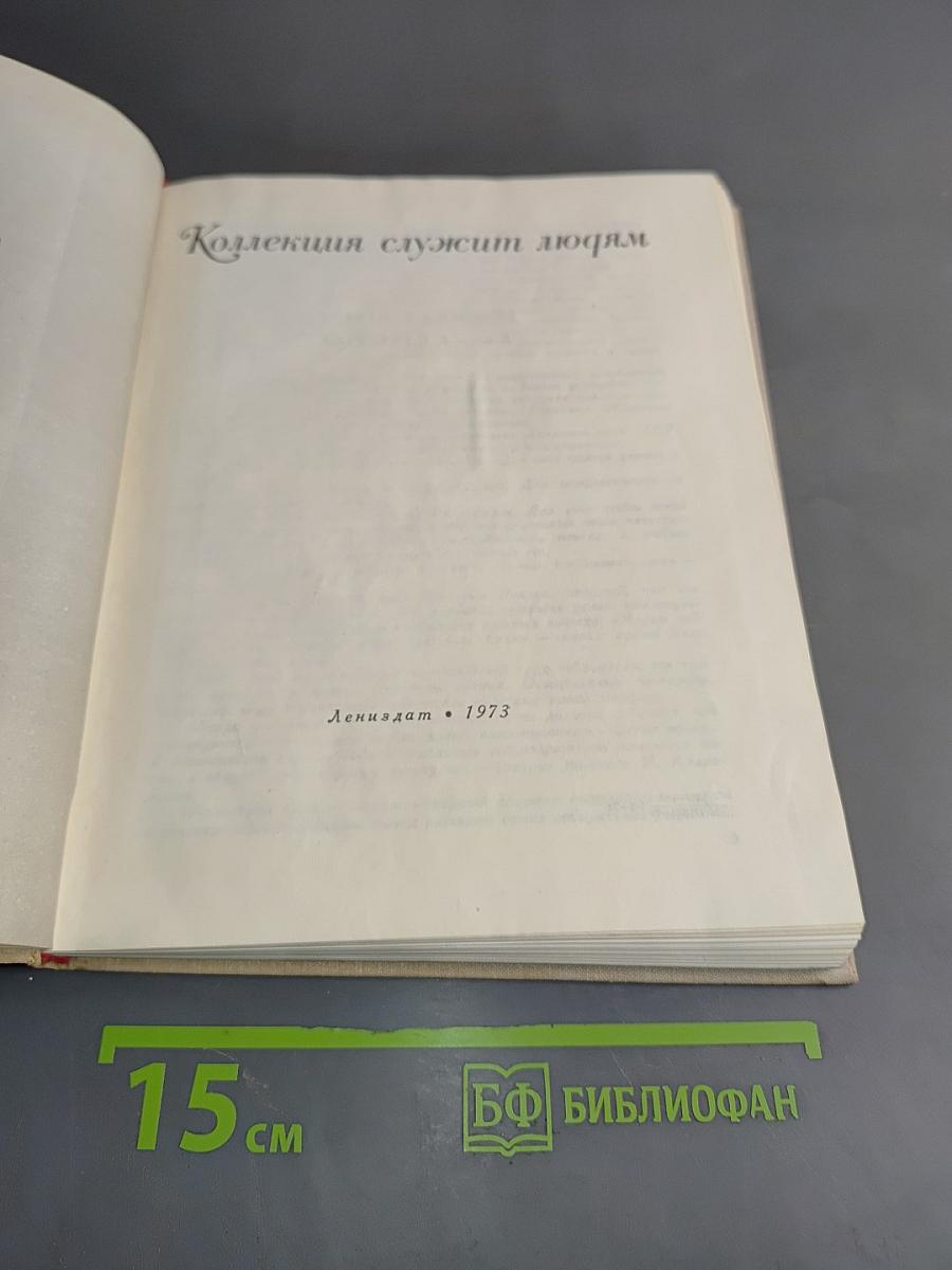 Коллекция служит людям