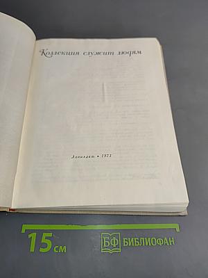 Коллекция служит людям