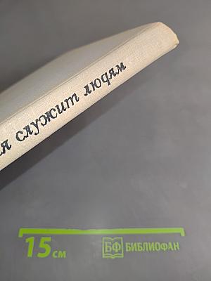 Коллекция служит людям
